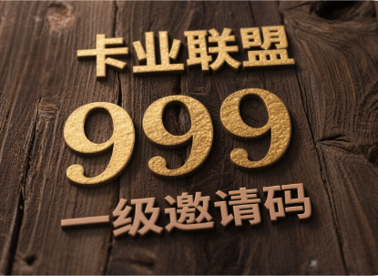 卡业联盟官方一级邀请码999